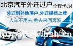 北京車輛過戶外遷全流程指南 代辦手續、提檔上牌及交易須知